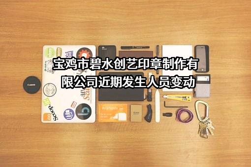 宝鸡市碧水创艺印章制作有限公司