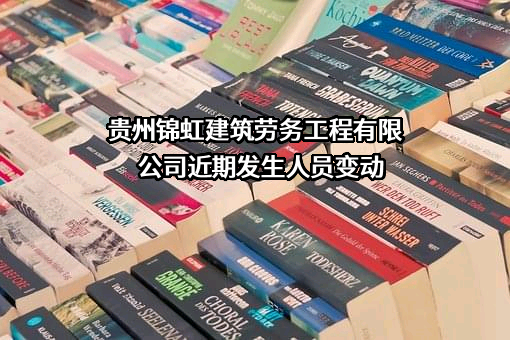 贵州锦虹建筑劳务工程有限公司