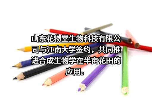 山东花物堂生物科技有限公司
