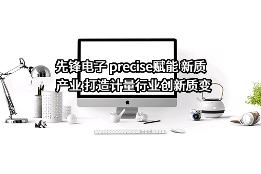 杭州先锋电子技术股份有限公司