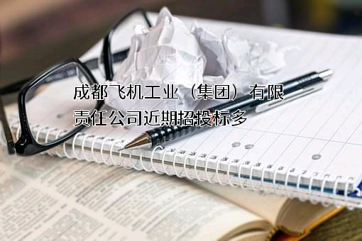 成都飞机工业（集团）有限责任公司