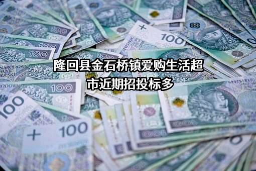 隆回县金石桥镇爱购生活超市