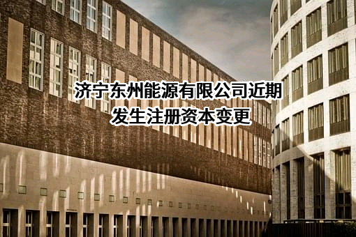 济宁东州能源有限公司