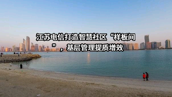 江苏省电信实业集团有限责任公司