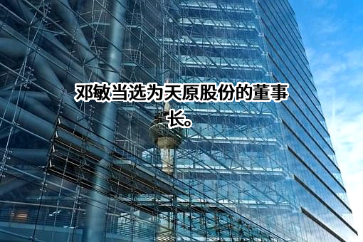 宜宾天原集团股份有限公司