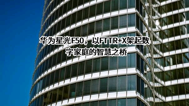 华为技术有限公司