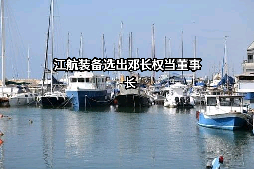合肥江航飞机装备股份有限公司