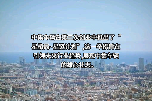 中集车辆（集团）股份有限公司