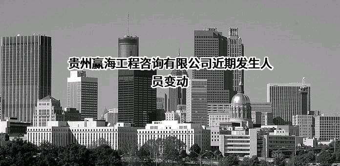 贵州赢海工程咨询有限公司
