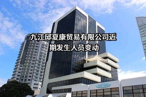 九江邱夏康贸易有限公司