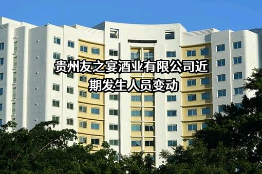 贵州友之宴酒业有限公司