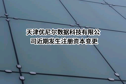 天津优尼尔数据科技有限公司