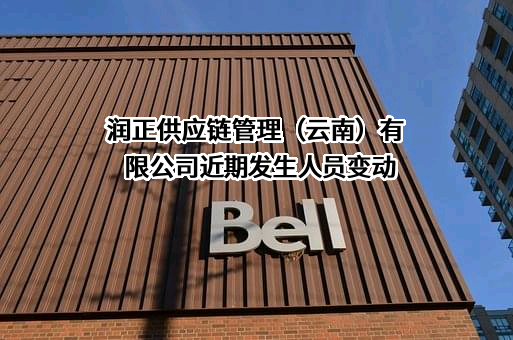 润正供应链管理（云南）有限公司