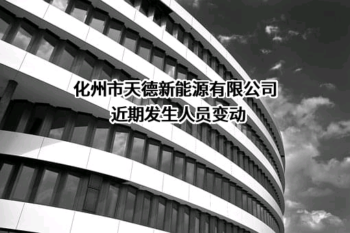 化州市天德新能源有限公司
