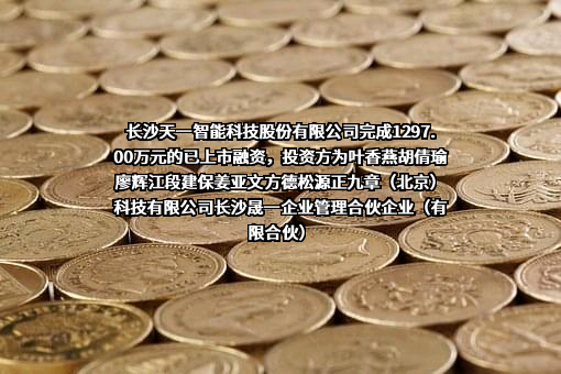 长沙天一智能科技股份有限公司