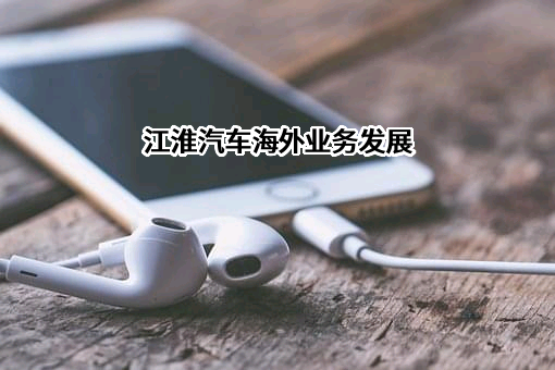 安徽江淮汽车集团股份有限公司