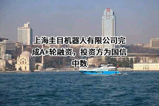 上海圭目机器人有限公司