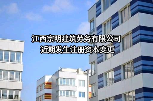 江西宗明建筑劳务有限公司