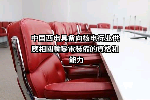 中国西电电气股份有限公司