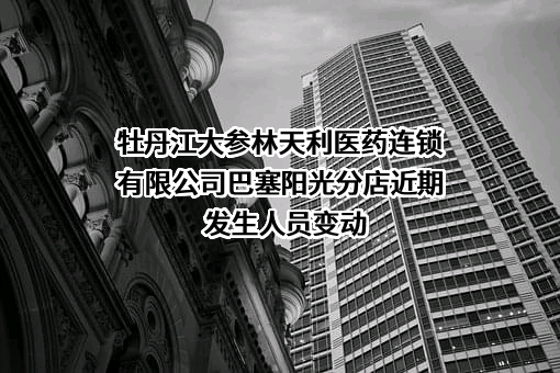 牡丹江大参林天利医药连锁有限公司巴塞阳光分店
