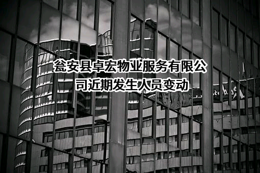 瓮安县卓宏物业服务有限公司