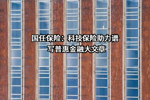 国任财产保险股份有限公司