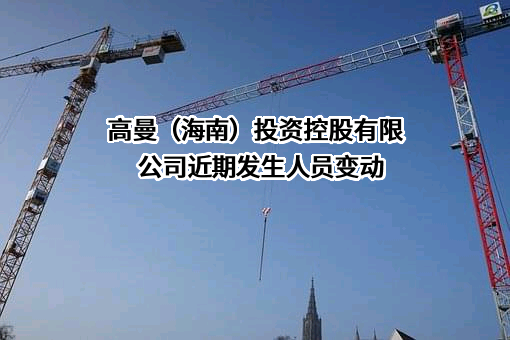 高曼（海南）投资控股有限公司