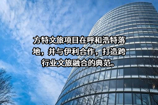 华强方特文化科技集团股份有限公司
