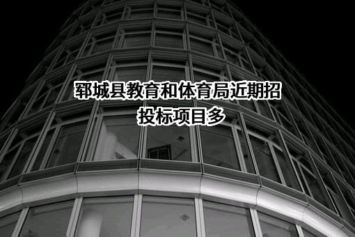郓城县教育和体育局近期招投标项目多
