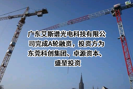广东艾斯谱光电科技有限公司