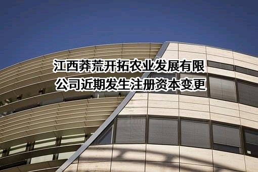 江西莽荒开拓农业发展有限公司