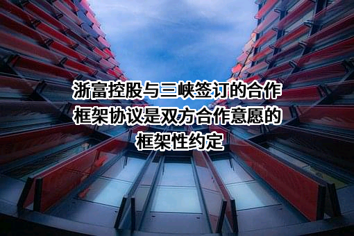 浙富控股集团股份有限公司