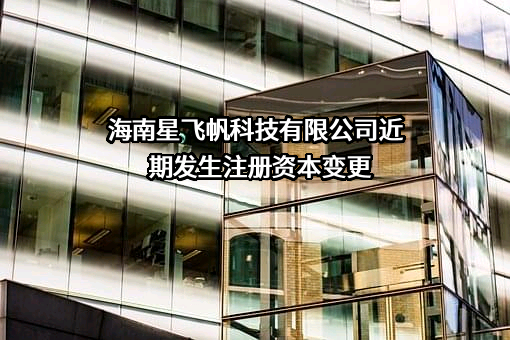 海南星飞帆科技有限公司
