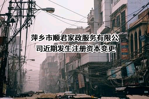 萍乡市顺君家政服务有限公司