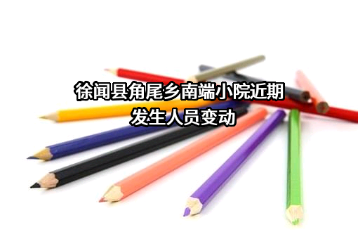 徐闻县角尾乡南端小院
