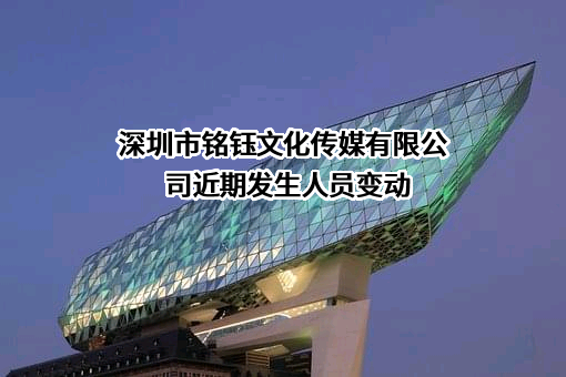 深圳市铭钰文化传媒有限公司