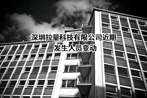 深圳拉量科技有限公司