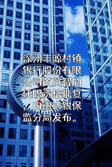 深州丰源村镇银行股份有限公司