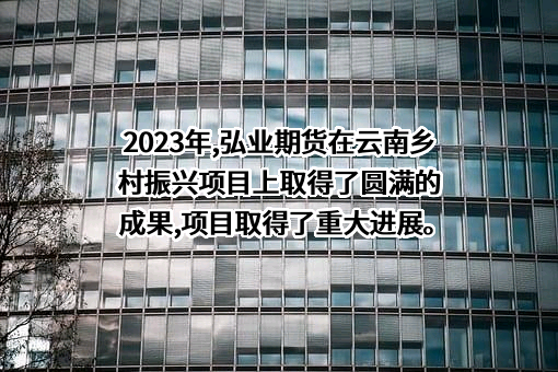 弘业期货股份有限公司