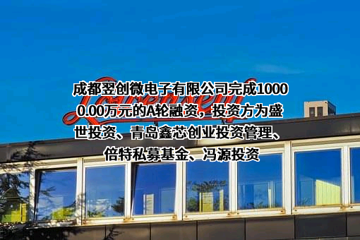 成都翌创微电子有限公司