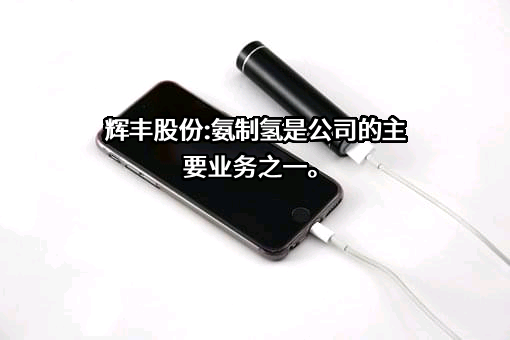 江苏辉丰生物农业股份有限公司