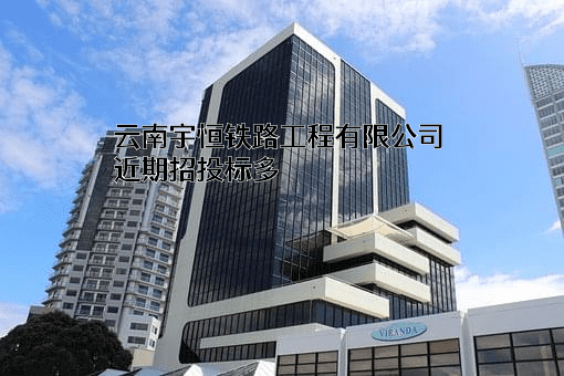云南宇恒铁路工程有限公司