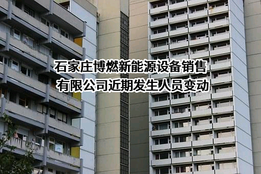 石家庄博燃新能源设备销售有限公司