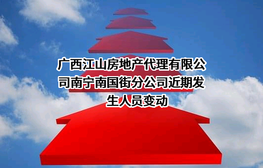广西江山房地产代理有限公司南宁南国街分公司