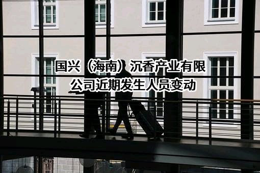 国兴（海南）沉香产业有限公司