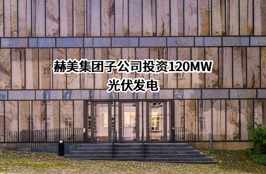 鹏飞氢美（长治市沁源经济技术开发区）能源绿色发展有限公司