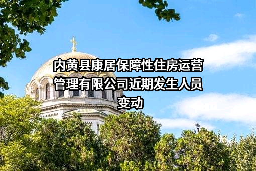 内黄县康居保障性住房运营管理有限公司