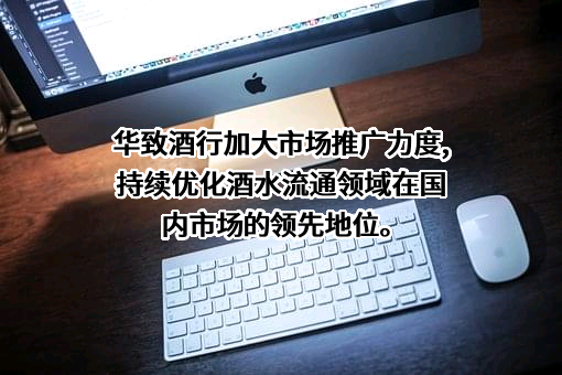 华致酒行连锁管理股份有限公司