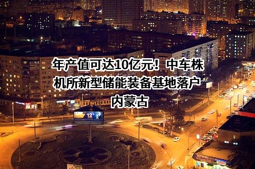 中车株洲电力机车研究所有限公司
