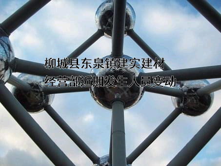 柳城县东泉镇建实建材经营部